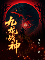 九龙战神